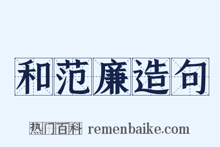 和范廉造句是什么意思的图片